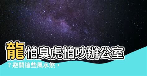 龍怕臭虎怕吵辦公室|左青龍、右白虎在風水上的真正用法！